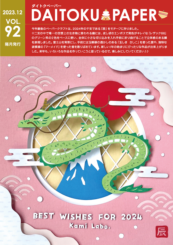 ダイトクペーパー vol.92発行いたしました!
