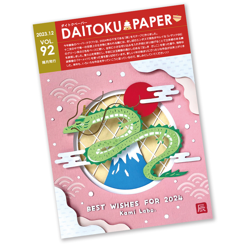 ダイトクペーパー vol.93発行いたしました!
