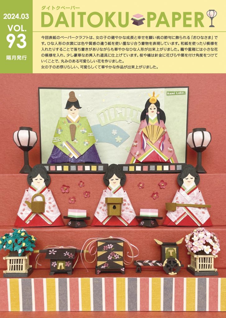 ダイトクペーパー vol.93発行いたしました!